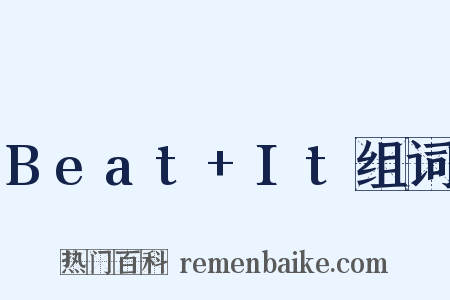 Beat+It组词是什么意思的图片